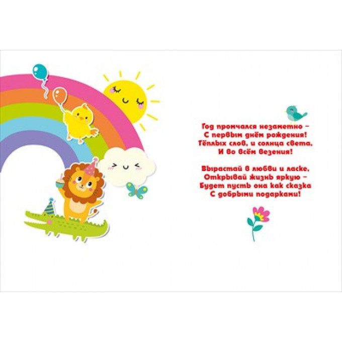 Открытка-поздравление " С днем рождения! 1 годик!"