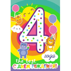 Открытка-поздравление " С днем рождения! 4 года!"