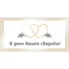 Конверт для денег "В день вашей свадьбы"