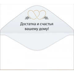Конверт для денег "В день вашей свадьбы"