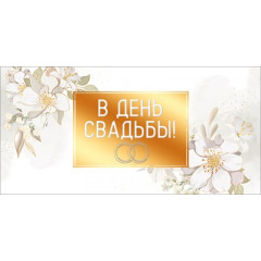 Конверт для денег "В день свадьбы"