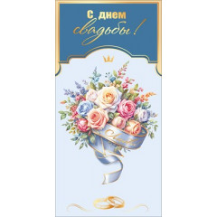 Конверт для денег "С днем свадьбы!"