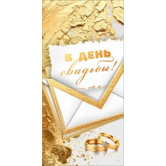 Конверт для денег "В день свадьбы!"