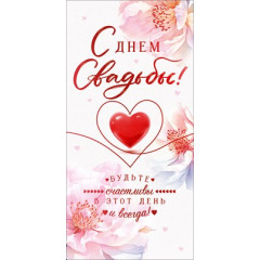 Конверт для денег "С Днем Свадьбы!"