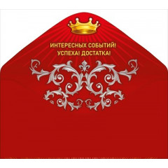 Конверт для денег "С юбилеем!"