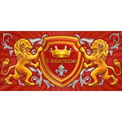 Конверт для денег "С юбилеем!"