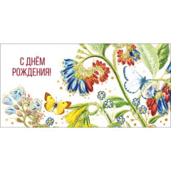 Конверт для денег С днем рождения!