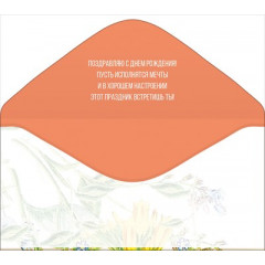 Конверт для денег С днем рождения!