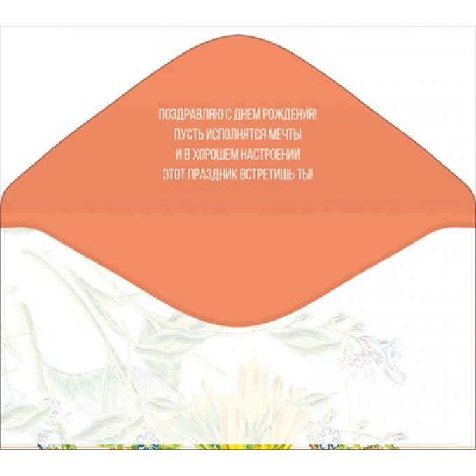 Конверт для денег С днем рождения!