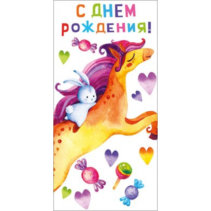 Конверт для денег "С днем рождения"