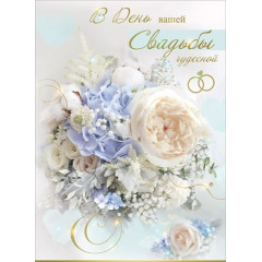Открытка-поздравление "В День вашей Свадьбы чудесной"