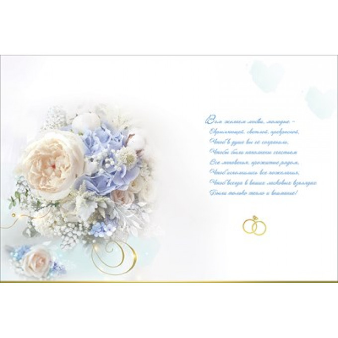 Открытка-поздравление "В День вашей Свадьбы чудесной"