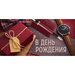 Конверт для денег "В День рождения!"