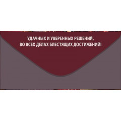 Конверт для денег "В День рождения!"