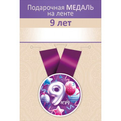Медаль на ленте "9 лет"