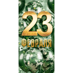 Конверт для денег "23 февраля!"