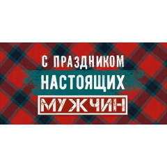 Конверт для денег "С праздником настоящих мужчин!"