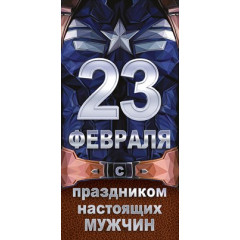 Конверт для денег "23 февраля! С праздником настоящих мужчин!"