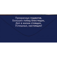 Конверт для денег "23 февраля! С праздником настоящих мужчин!"