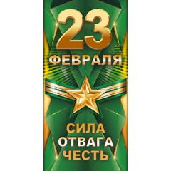 Конверт для денег "23 февраля! Сила. Отвага. Честь"