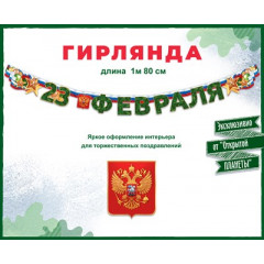 Гирлянда "С 23 Февраля"