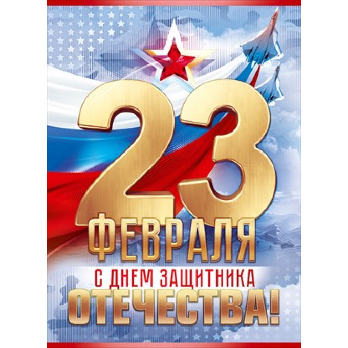 Плакат "23 февраля. С Днем Защитника Отечества!"