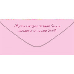 Конверт для денег "С 8 марта, праздником Весны!"