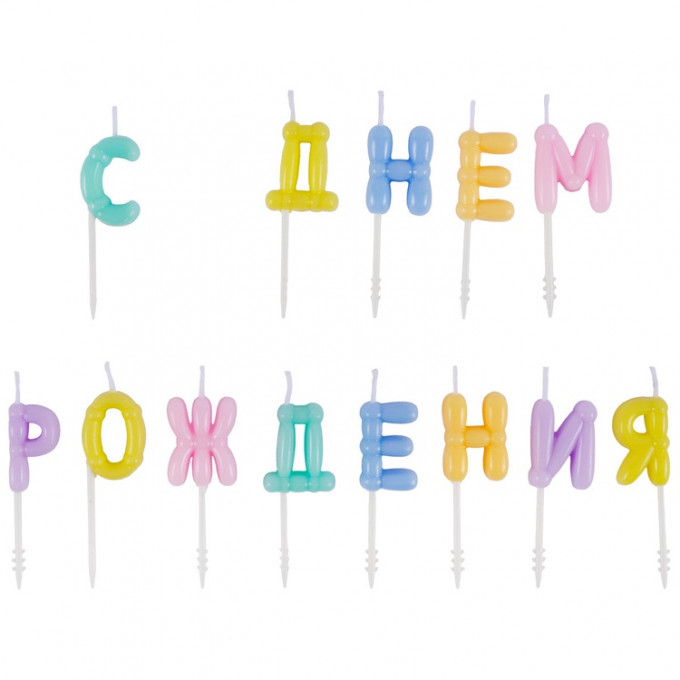 Свечи д/торта С ДНЕМ РОЖДЕНИЯ Воздушные шары