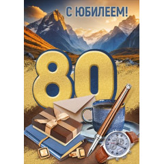 Открытка "С юбилеем! 80 лет"