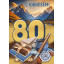 Открытка "С юбилеем! 80 лет"