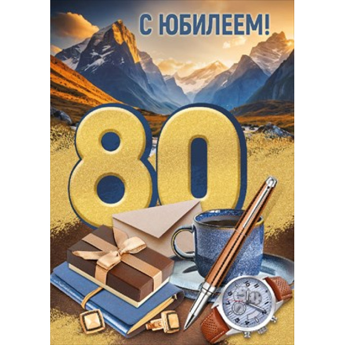 Открытка "С юбилеем! 80 лет"