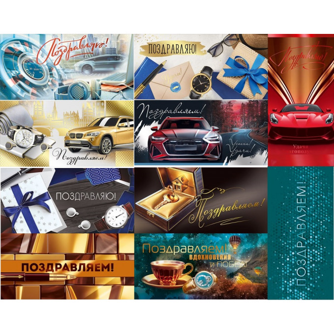 Конверт для денег Поздравляем(-ю)! муж Микс (10в*2)
