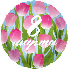 Воздушный шар фольгированный с рисунком 18\'\' Круг 8 Марта (тюльпаны) 46 см
