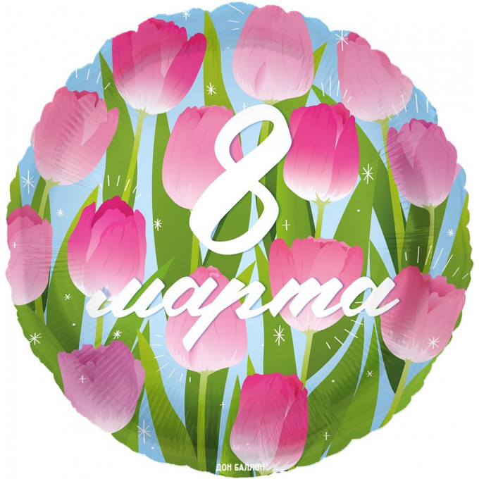 Воздушный шар фольгированный с рисунком 18\'\' Круг 8 Марта (тюльпаны) 46 см