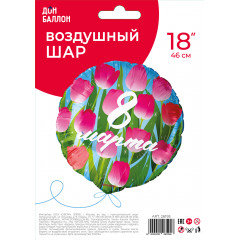 Воздушный шар фольгированный с рисунком 18\'\' Круг 8 Марта (тюльпаны) 46 см