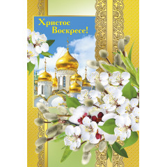 Открытка Христос Воскресе!