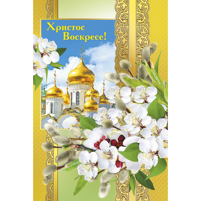 Открытка Христос Воскресе!