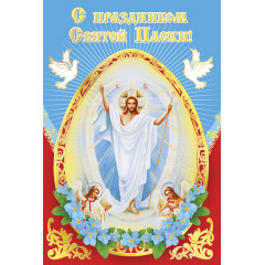 Открытка с Праздником Светлой Пасхи!