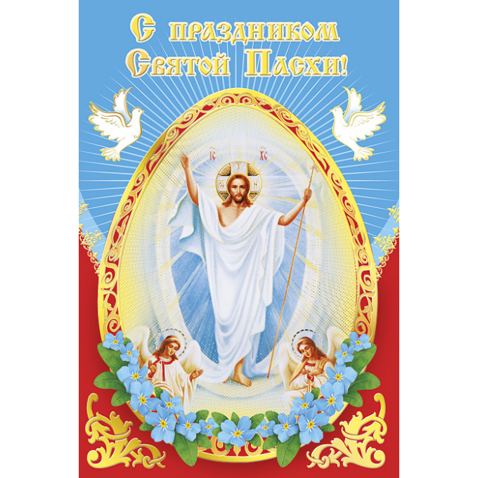 Открытка с Праздником Светлой Пасхи!