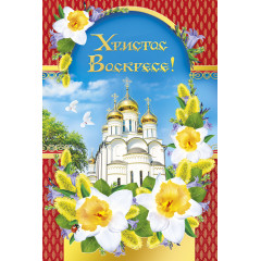 Открытка Христос Воскресе!