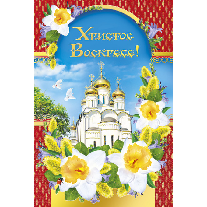 Открытка Христос Воскресе!