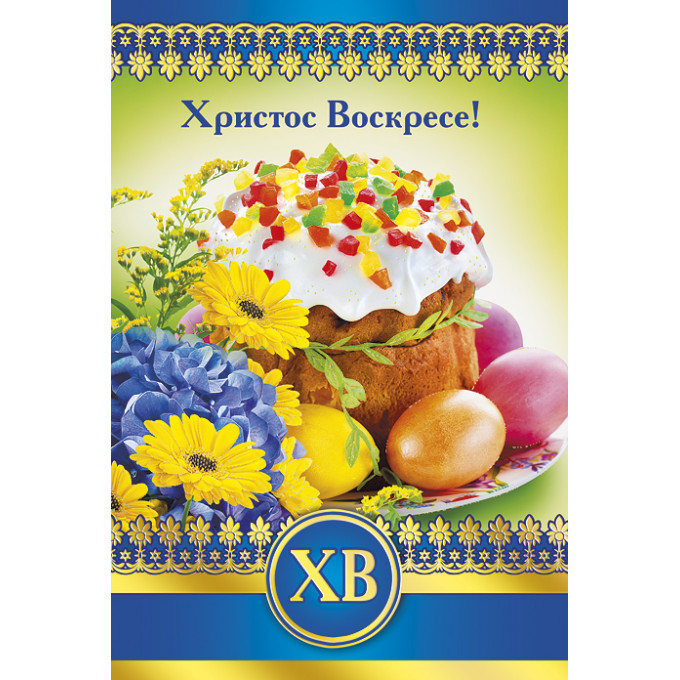 Открытка Христос Воскресе!
