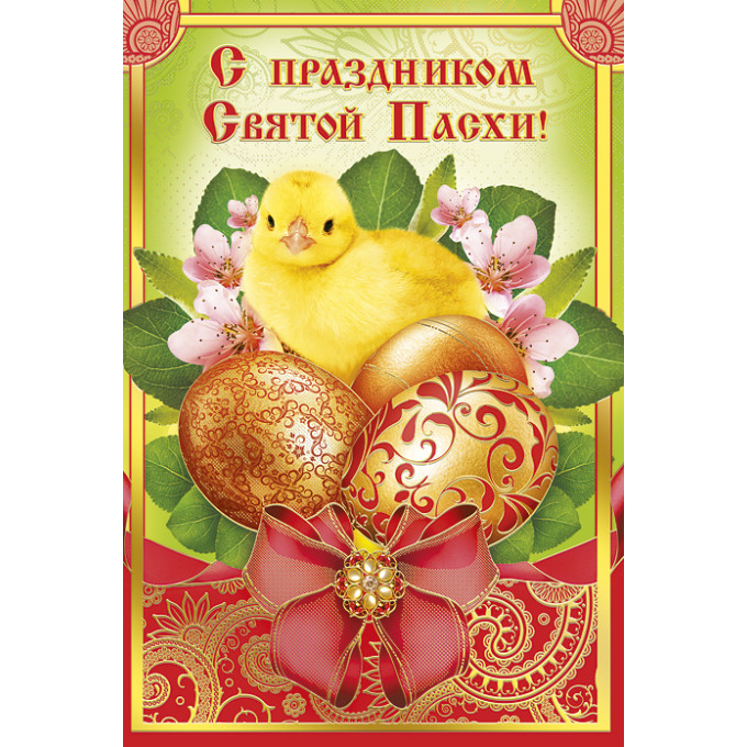 Открытка с Праздником Светлой Пасхи!
