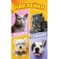Блокнот с наклейками А6 Кошки и собаки