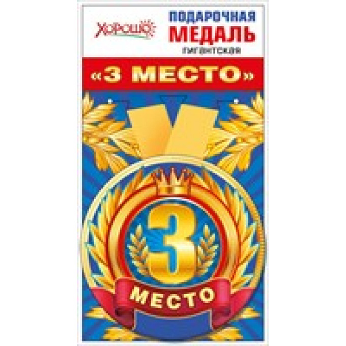 Медаль металлическая гигантская "3 место"