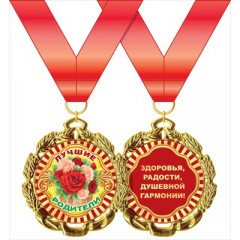 Медаль металлическая "Лучшие родители"