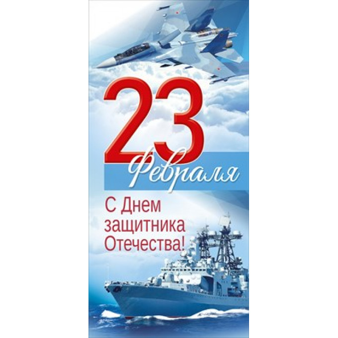 Открытка "23 Февраля! С Днем защитника Отечества!"