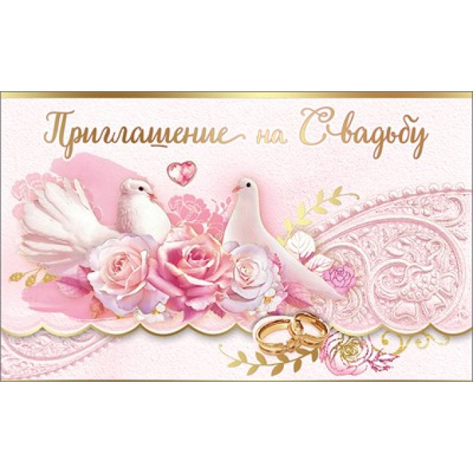 Приглашение на свадьбу