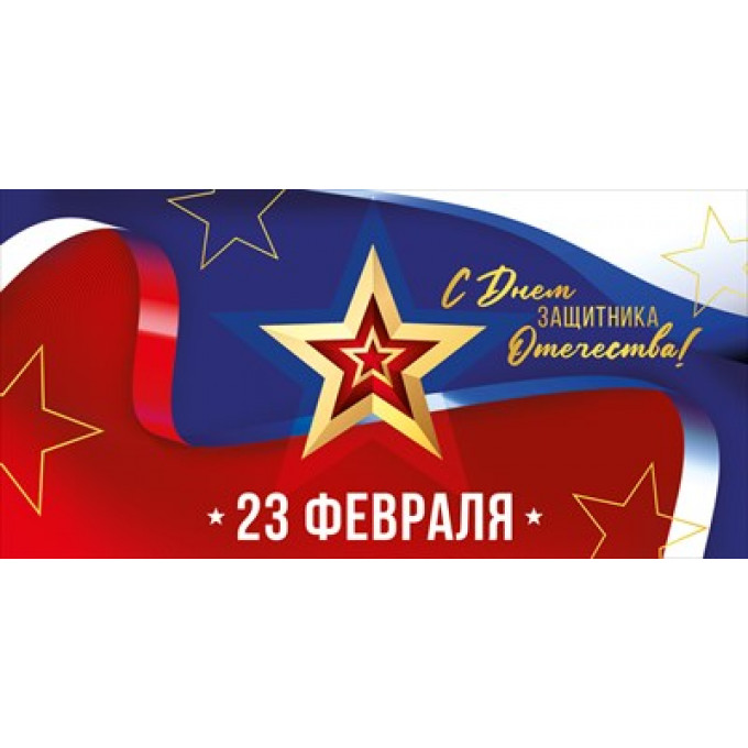 Конверт для денег "23 Февраля! С Днем защитника Отечества!"