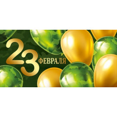 Конверт для денег "23 Февраля!"